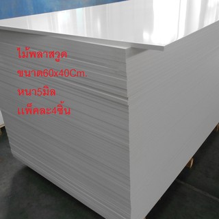 พลาสวูดเเผ่นเรียบขนาด60x40Cm.หนา5mm.เเพ็ค4ชิ้น