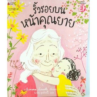 ริ้วรอยบนหน้าคุณยาย นิทานสร้างเสริมประสบการณ์ชีวิต