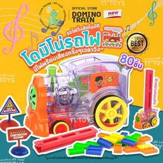 TTTOYS🚂DominoTrain รถไฟเรียงโดมิโน่ พร้อมตัวโดมิโน่ 80 ชิ้น รถไฟโดมิโน่ รถไฟของเล่น ชุดรถไฟโดมิโน ของเล่นเสริมพัฒนาการ