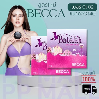 BABALAH BECCA UV 2WAY POWDER CAKE 7g/14g แป้ง บาบาร่า ของแท้ รีฟิล ตลับเล็ก ใหญ่ สูตรใหม่ หน้าใส เนียน ดิวอริสรา 2ชิ้น