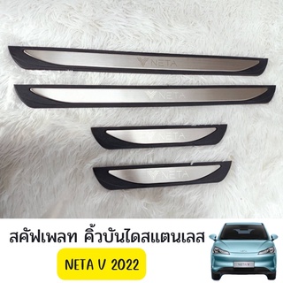 คิ้วบันไดสแตนเลส Neta V 2022 อุปกรณ์เสริมประตู แผ่นป้องกันเหยียบ สคัฟเพลท scuff plate