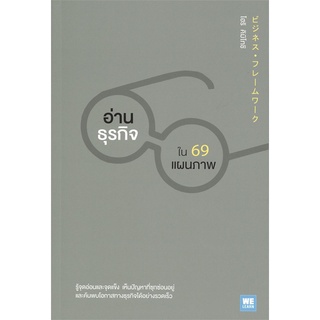 [พร้อมส่ง] หนังสือใหม่มือหนึ่ง อ่านธุรกิจใน 69 แผนภาพ#  วีเลิร์น (WeLearn)