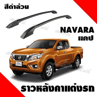 แร็คหลังคา ราวหลังคา นาวาร่า แคป navara np300 cab (ความยาว 1 เมตร) (1 คู่ ซ้าย+ขวา) มีคู่มือแถมให้ทุกออเดอร์ พร้อมส่ง