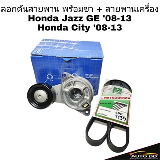 ลอกดันสายพาน พร้อมขา+สายพานเครื่อง Honda Jazz GE 09-13 Honda city 08-13 (ลอกสายพาน ยี่ห้อ SKF),(สายพาน ยี่ห้อ MITSUBOSHI