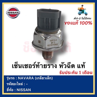 เซ็นเซอร์ท้ายราง หัวฉีด แท้ยี่ห้อ  NISSAN NAVARA นาวาร่า D40 YD25 (เกลียวเล็ก)