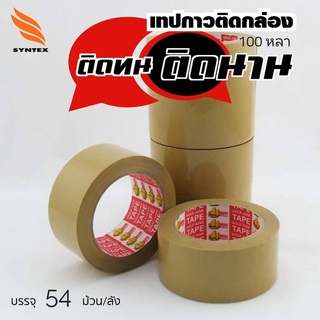 เทปกาวปิดกล่อง OPP TAPE ขนาด  2นิ้ว 100 หลา **6ม้วน** สำหรับงานบรรจุภัณฑ์ทั่วไป ผลิตจากฟิล์ม Oriented Polypropyle