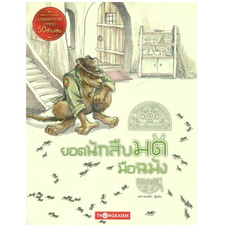 "สนพ.ทองเกษม" ยอดนักสืบมดมือฉมัง "หนังสือเด็ก"