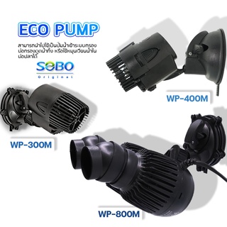 SOBO รุ่น WP-300M / WP-400M  WP-800M ปั๊มทำคลื่น ตัวทำคลื่น หรือใช้เป่าขี้ปลา ปั๊มน้ำตู้ปลา บ่อปลา หรือทำคลื่นในตู้