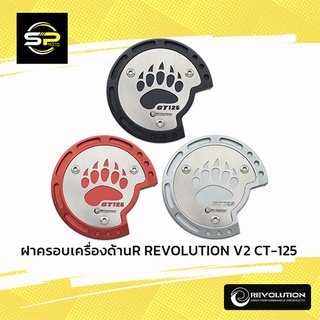 ฝาครอบเครื่องด้านR REVOLUTION V2 CT-125