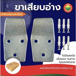 ขาเสียบอ่างล้างหน้า ขาแขวนอ่าง ชุบซิงค์ พร้อมพุกและน็อต WALL MOUNTING BRACKET SET ขายึดอ่าง ขารองอ่าง ขาเสียบอ่าง มิตสห