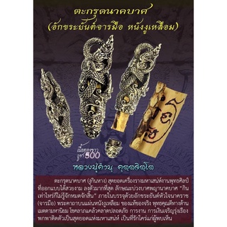 ตะกรุดนาคบาศ “พญานาคราช”(ด้านในตะกรุดหนังงูเหลือม) เนื้อทองขาว รุ่นมงคลนาคราช  หลวงปู่คำบุ วัดกุดชมภู ปี2557 ขนาดยาว5ซม.