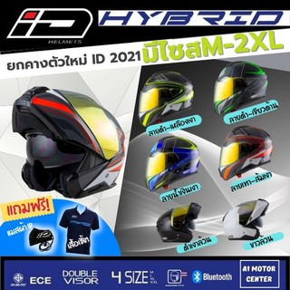 หมวกกันน็อคยกคางใหม่ล่าสุด  ID HYBRID E 2021  นวมถอดซักได้ รอบรับบลูทูธ รอบรับการใส่แว่นตา  ผ่านมอก ECE มีไซส์ M L XL XX