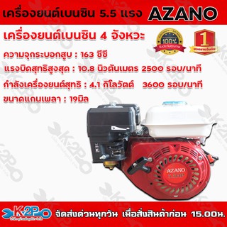 เครื่องยนต์เบนซิน AZANO 5.5 แรงม้า เครื่องยนต์เอนกประสงค์ 4 จังหวะ เสียงเงียบ เครื่องแรง ประหยัดน้ำมัน