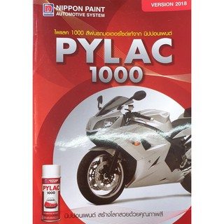 ❤ สีสเปรย์ไพแลค PYLAC 1000 สีพื้นฐาน แลคเกอร์ สีรองพื้น สีสเปรย์ ไพแลค