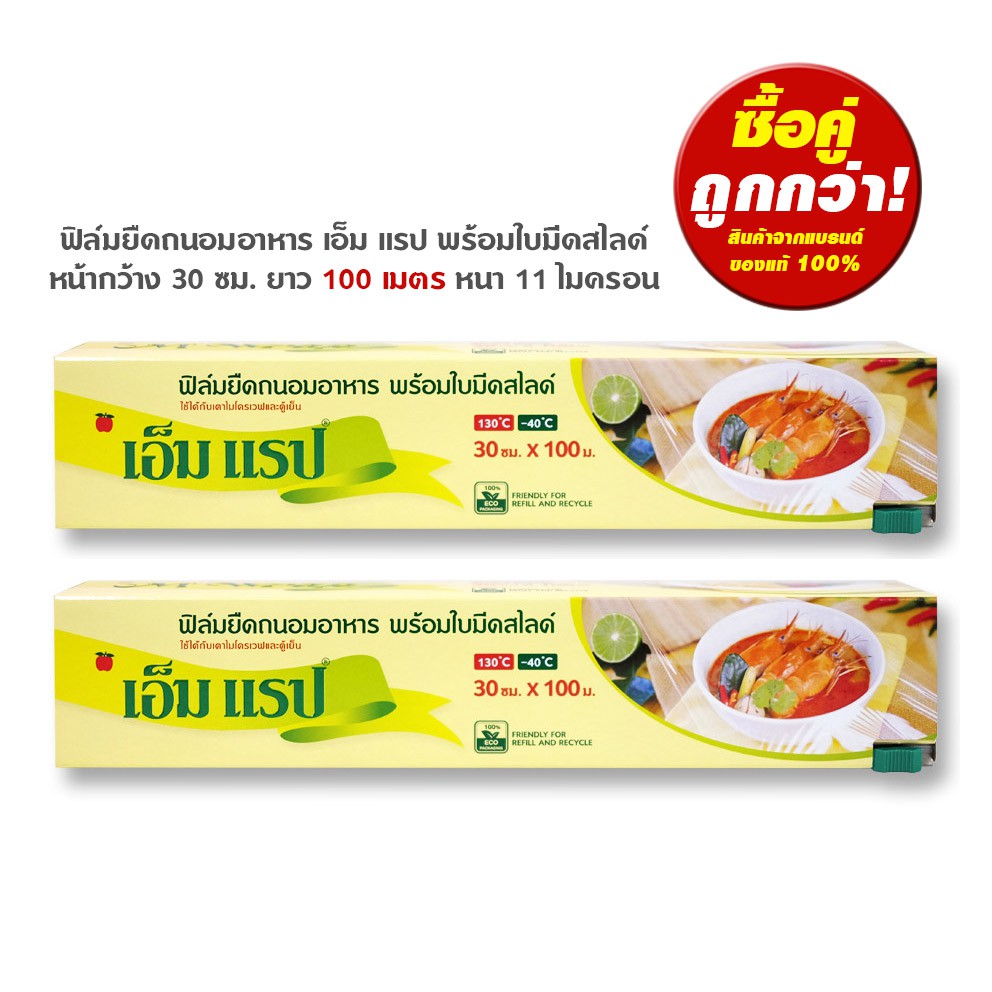 ฟิล์มถนอมอาหาร เอ็ม แรป พร้อมใบมีดสไลด์ 2 กล่อง หน้ากว้าง 30 ซม. x ยาว 100 ม.