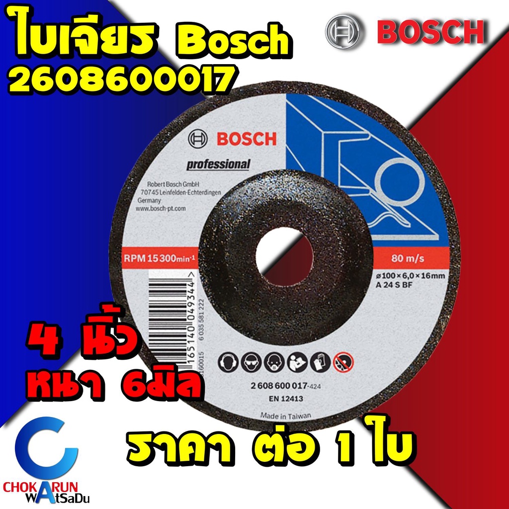 Bosch ใบเจียรเหล็ก 4 นิ้ว หนา 6 มิล [1 ใบ] 2608600017 ใบขัด ใบเจีย ใบหินเจีย ใบหินเจียร เจียรเหล็ก เจียเหล็ก