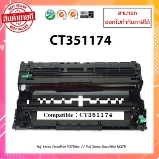 มีสินค้า!! ชุดดรัมเทียบเท่า CT351174 สำหรับเครื่อง Fuji Xerox DocuPrint P375dw /Fuji Xerox DocuPrint M375 ออกใบกำกับได้