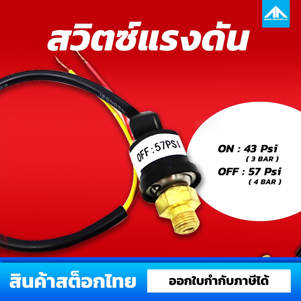 สวิตซ์แรงดันอัตโนมัติ สำหรับปั๊มลมแอร์บรัช รุ่น AS,AF 182-186 ฯลฯ