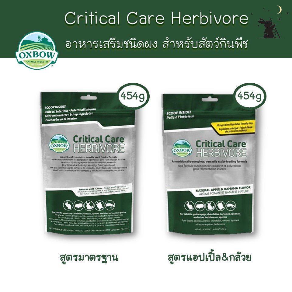 Critical Care Herbivore ขนาด 454g ยี่ห้อ Oxbow