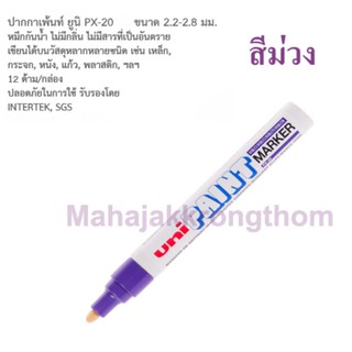 ปากกา UNI PAINT MARKER PX-20 ปากกาเขียนเหล็ก ปากกาเขียนยาง สีม่วง 1ด้าม