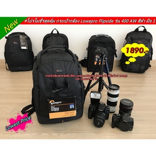 Lowepro Flipside รุ่น 400 AW สีดำ กระเป๋ากล้องเปิดจากด้านหลัง สามารถใส่ขาตั้งกล้องได้ มือ 1