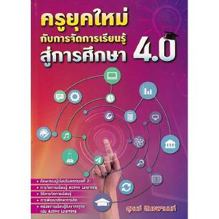 Chulabook(ศูนย์หนังสือจุฬาฯ) |C112หนังสือ|ครูยุคใหม่กับการจัดการเรียนรู้ สู่การศึกษา 4.0