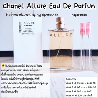 น้ำหอมแท้แบ่งขาย ชๅแนล อๅลัว อู เดอ พาร์ฟูม Allure Eau De Parfum น้ำหอมแบ่งขาย