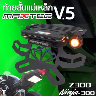 z300 v5  ท้ายสั้น ท้ายกุด ท้ายแม่เหล็ก ท้ายแหลม ท้ายพับได้ ท้ายสั้นพับได้