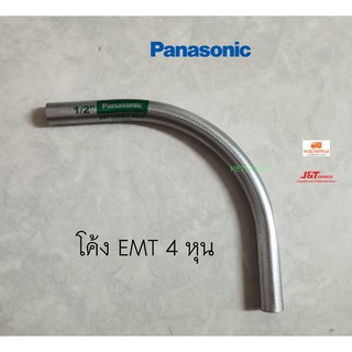 Panasonic ท่อโค้ง EMT 90 องศา ขนาด 1/2 นิ้ว ( 4 หุน )