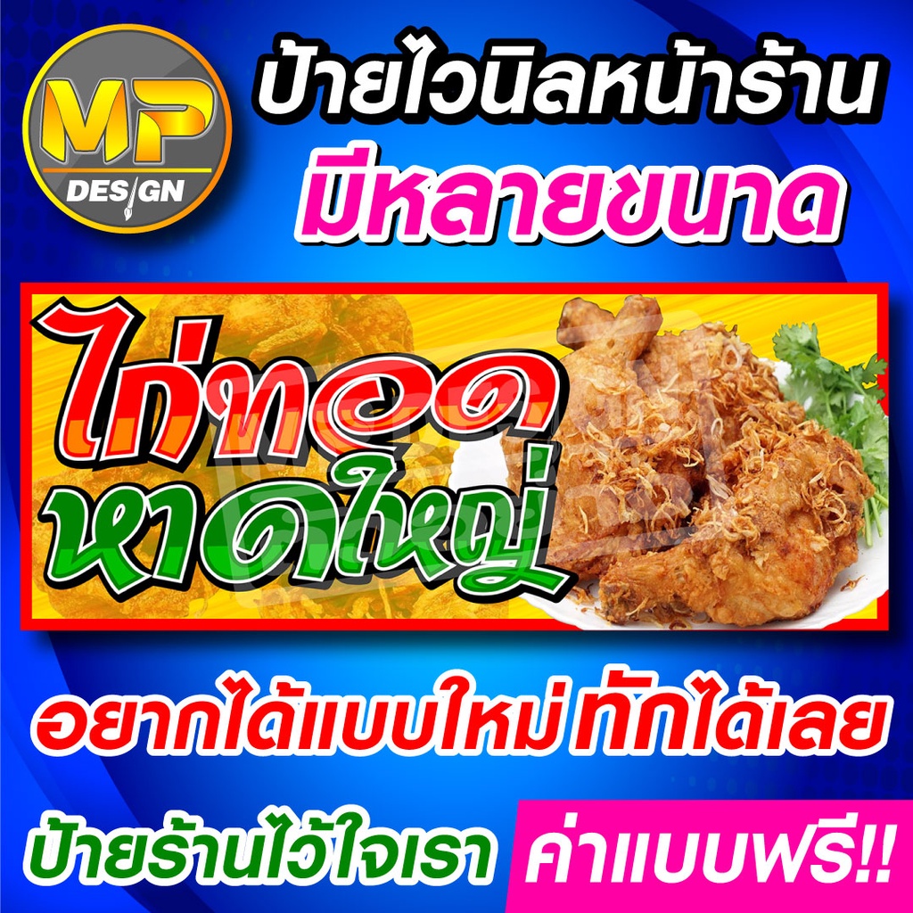 ป้ายไวนิล "ไก่ทอดหาดใหญ่" สีสด คมชัด ต้องการแบบอื่นๆสอบถามได้ครับ ไวนิลไม่บาง มีหลายขนาดให้เลือก