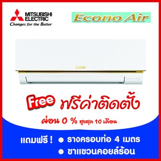 MITSUBISHI MR. SLIM ECONO   ผ่อน 0% ฟรีค่าติดตั้ง (เฉพาะกรุงเทพฯ)