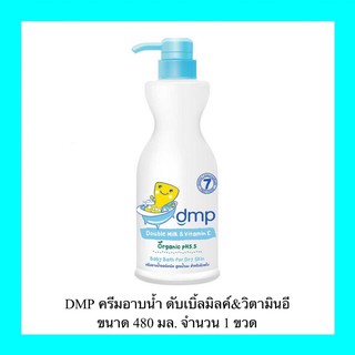 ครีมอาบน้ำ DMP(ดีเอ็มพี)ดับเบิ้ล มิลค์ &amp; วิตามินอี ออร์แกนิค สำหรับผิวแห้งขนาด 480 มล. ของแท้ 100%