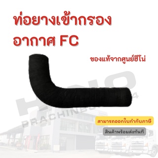 ท่อยางเข้ากรองอากาศ HINO สำหรับรุ่นรถ FC อะไหล่รถบรรทุก แท้จากศูนย์