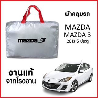 ผ้าคลุมรถ ส่งฟรี MAZDA 3 2013 5 ประตู ตรงรุ่น ผ้า SILVER COAT อย่างดีหนาพิเศษ ของแท้ ป้องกันแดด ป้องกันฝน ป้องกันฝุ่น