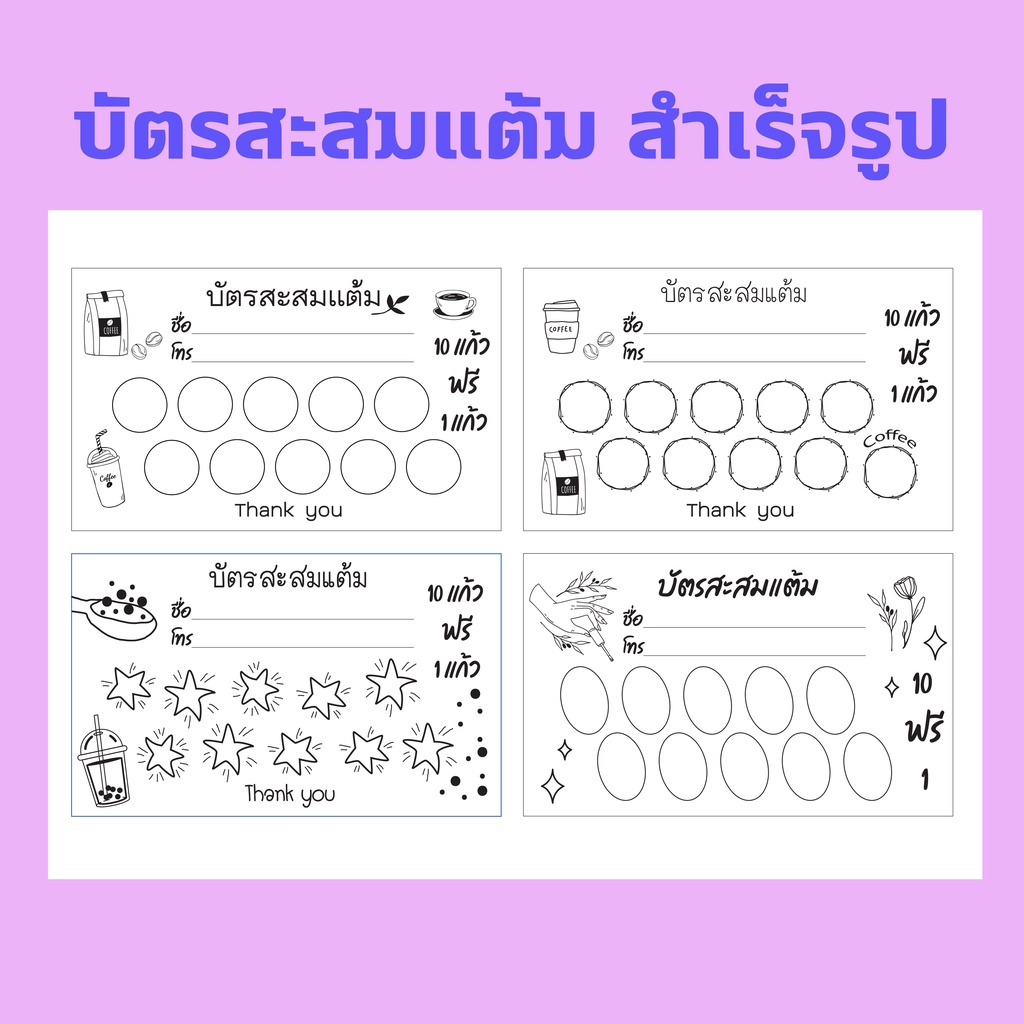บัตรสะสมแต้มราคาถูก!!  สำเร็จรูป ร้านกาแฟ ร้านชาไข่มุก ร้านทำเล็บ ฯลฯ