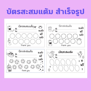 บัตรสะสมแต้มราคาถูก!!  สำเร็จรูป ร้านกาแฟ ร้านชาไข่มุก ร้านทำเล็บ ฯลฯ