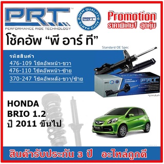 🔥 PRT โช้คอัพหน้า-หลัง HONDA BRIO 1.2 ปี 2011 ขึ้นไป OE สเปคเดิมตรงรุ่น ไม่ต้องดัดแปลง รับประกัน 3 ปี