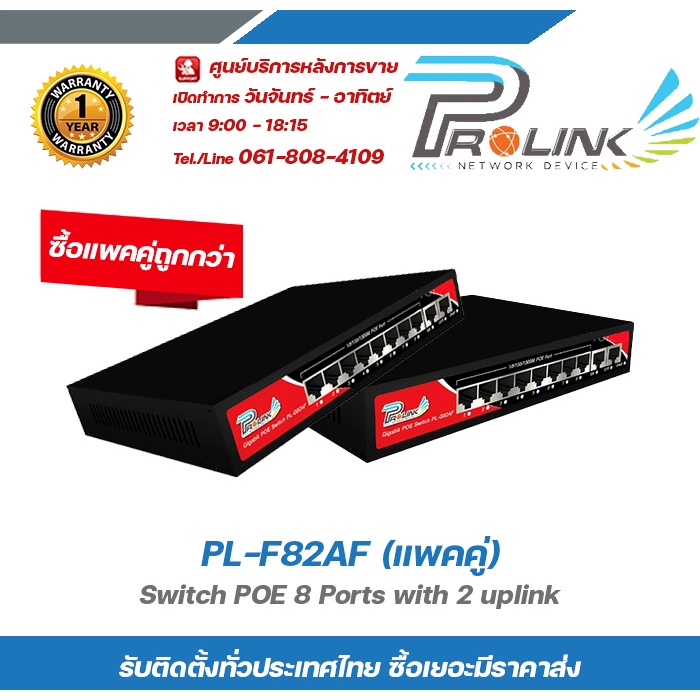 PL-F82AF (แพคคู่)  POE Switch 8 Ports (แพคคู่) with 2 uplink  PROLINK กิกะบิต สวิตส์ POE 8 ช่อง + 2 อัพลิงก์