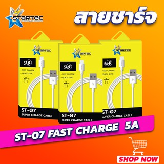 สายชาร์จ ST-07 SUPER CHARGE 5A STARTEC