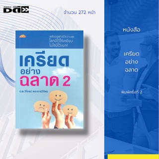 หนังสือ เครียดอย่างฉลาด พิมพ์ครั้งที่ 2 : เล่มนี้ได้สรุปแนวทางของ กลยุทธ์สู้เครียด + อาวุธสู้เครียด ออกมาเป็นสูตร 3A-EMS