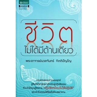 ชีวิต ไม่ได้มีด้านเดียว  ***หนังสือสภาพ80%***จำหน่ายโดย  ผศ. สุชาติ สุภาพ