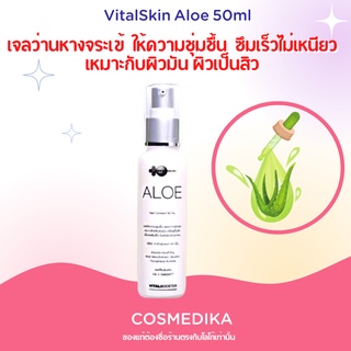 VitalSkin Aloe 50ml ไวทอลสกิน อโล เจล ว่านหางจระเข้ vital skin ให้ความชุ่มชื้น ลดการอักเสบ ไวทอล สกิน ผิงแห้ง รอยสิว