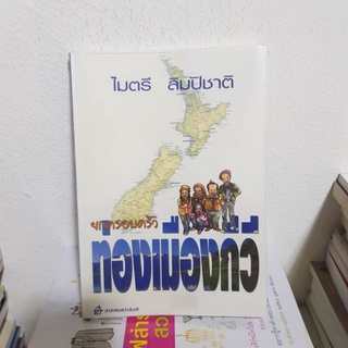 #1502 ยกครอบครัว ท่องเมืองกีวี / ไมตรี ลิมปิชาติ หนังสือมือสอง