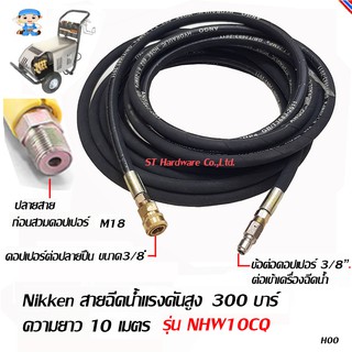 Nikken สายเครื่องฉีดน้ำแรงดันสูง ยาว 10 เมตร รุ่น NHW10CQ ชนิดไฮดรอลิคสำหรับมืออาชีพ ทนแรงดันได้ 300บาร์