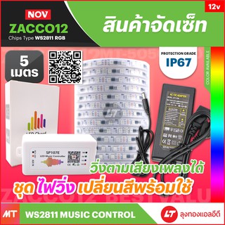 [SET] ZACCO12 ไฟเส้น led Strip 12v มีไฟเปลี่ยนสีและไฟวิ่งตามจังหวะเพลง