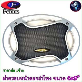 FERRIS ฝาครอบหน้าดอกลำโพง ขนาด 6x9 นิ้ว พลาสติก (ราคาค่อ 1ข้าง)