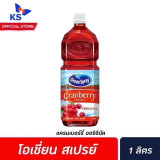 Ocean Spray น้ำแครนเบอรี่ 1 ลิตร (9481) โอเชี่ยน สเปรย์ Original Cranberry Classic Juice Drinks