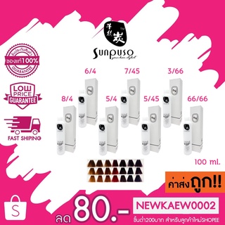 (ตัดชิ้นส่วน) *โทนสีแดง/ม่วง*Sunpuso hair color cream ซันปุโซะ แฮร์ คัลเลอร์ ครีม 100 ml.