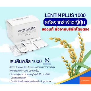 ! คุ้มที่สุด ! Lentin Plus 1000 (30 ซอง) เลนตินพลัส สารสกัดจากธรรมชาติ