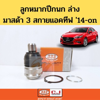 ลูกหมาก ล่าง MAZDA 3 SKYACTIVE 2014-2021 BM / ลูกหมากปีกนก มาสด้า3 14-21 สกายแอคทีฟ 333